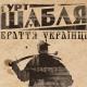 Гурт Шабля - Браття Українці (Любі мої діти)