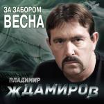album image Тюрьма - не воля За забором весна