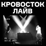 album image Душ Кровосток лайв (Live)