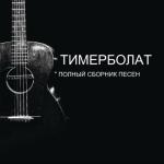 album image Царь Соломон Полный сборник песен