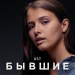 album image Курить бросаем вместе Бывшие (Музыка к сериалу)