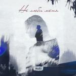 album image Не люби меня Не люби меня - Single