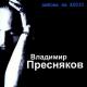 Владимир Присняков - Там нет меня