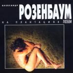 album image Ау На плантациях любви