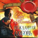 album image Стас Михайлов - Ты только жди, ты жди меня родная... Нежданная любовь