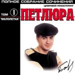 album image Петлюра.Тёмноя Вода Малолетка, Том I - Полное собрание сочинений