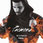 album image Болен не тобой Растопи