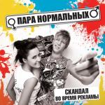 album image Скандал Скандал во время рекламы