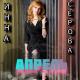 Инна Серова - Апрель
