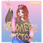 album image молоко КОРОЛЕВА ОТСТОЯ