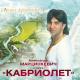 А.МАРЦИНКЕВИЧ И гр.КАБРИОЛЕТ - А я есть у тебя и безумно люблю...(Дочка моя)