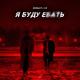 Moreart feat. IHI - Я буду ебать