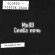 feko 😻 - mull3 - снова ночь slowed 🌚