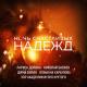 Лариса Долина, Николай Басков, Дима Билан, Юлианна Караулова и Хор Академии Игоря Крутого - Ночь счастливых надежд