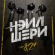 Нэил Шери - Я Живой