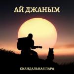 album image Ай Джаным Ай Джаным - Single