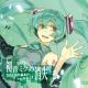 Hatsune Miku - The Intense Song of Hatsune Miku