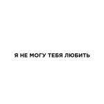 album image Я не могу тебя любить Я не могу тебя любить - Single