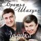 [JUW.ru] Bratya SHahunts - [JUW.ru] Moya lyubov