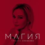 album image Магия (Март, 2022) Магия - Single