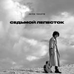 album image а дождь на окнах рисует Седьмой лепесток - Single