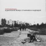 album image Песни Громче Бомб В диапазоне между отчаянием и надеждой