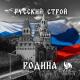 Русский строй - Родина