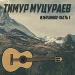 poster В жизни путь лишь один Избранное. Часть 1