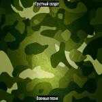 poster Одуванчики (Десантники) Военные песни