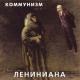 Коммунизм - Ленин